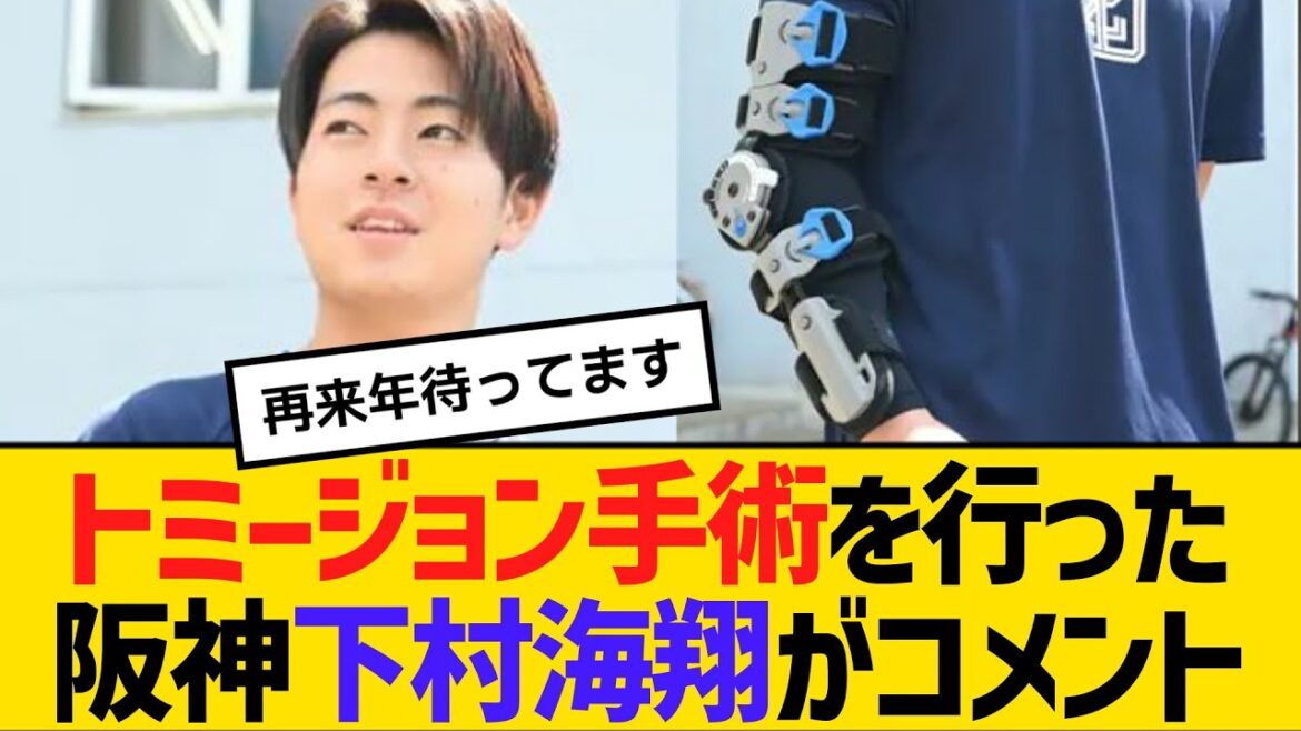 トミージョン手術を行った、阪神ドラ1下村海翔がコメント 【2ch】【5ch】【反応】 トミージョン手術を行った、阪神ドラ1下村海翔がコメント 【2ch】【5ch】【反応】