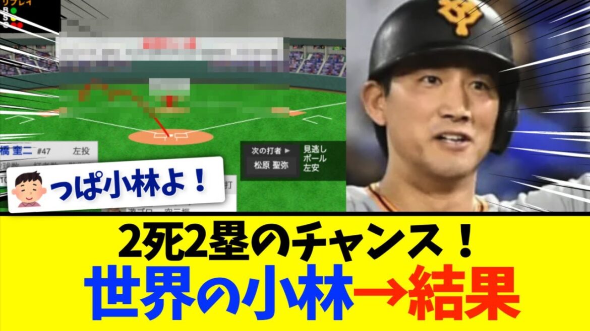 巨人、世界のコバヤシ降臨