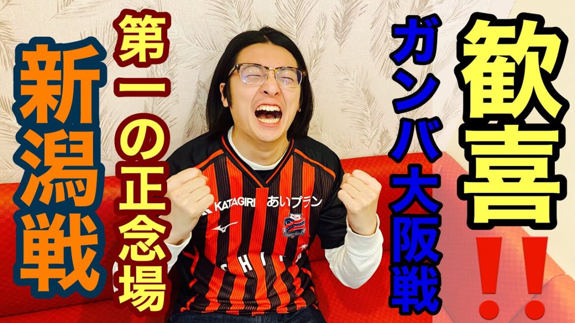 初勝利『ガンバ大阪』戦振り返り＆最初の正念場『新潟』戦予想