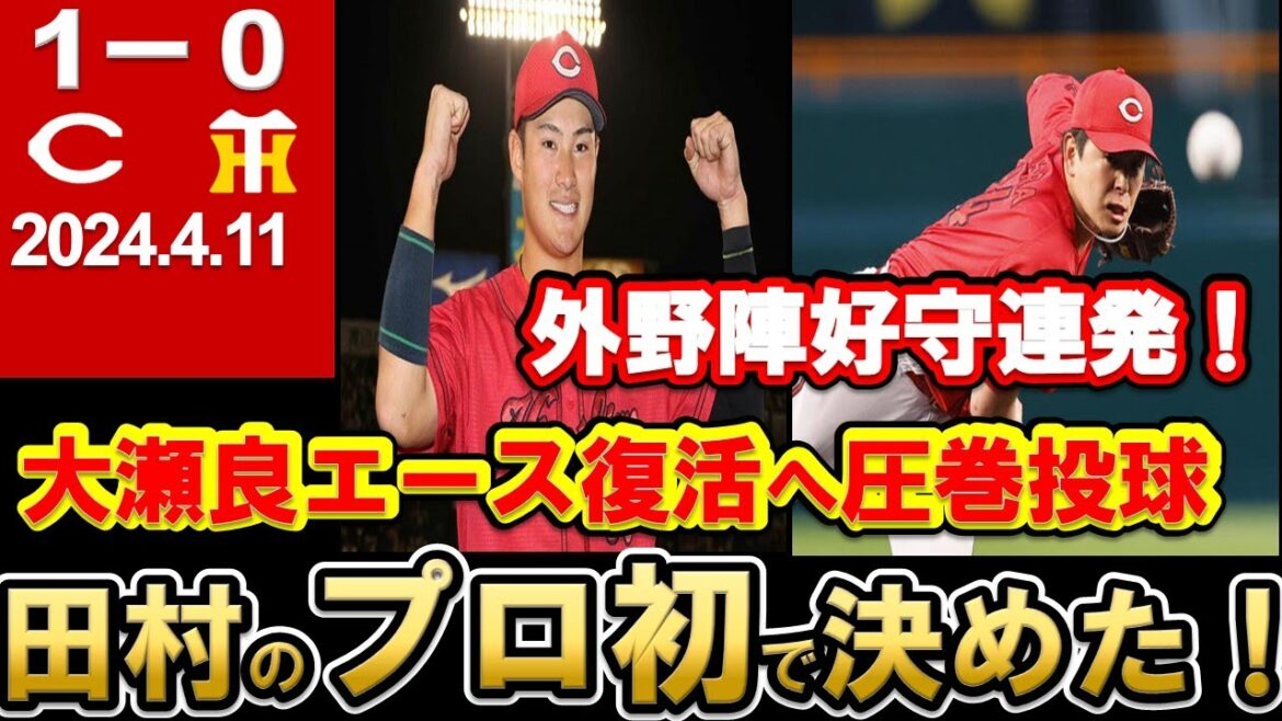 【プロ初】田村選手の一振りで試合を決めた！秋山・久保・上本の大ファインプレーも！大瀬良投手は完全復活へ！【広島東洋カープ】