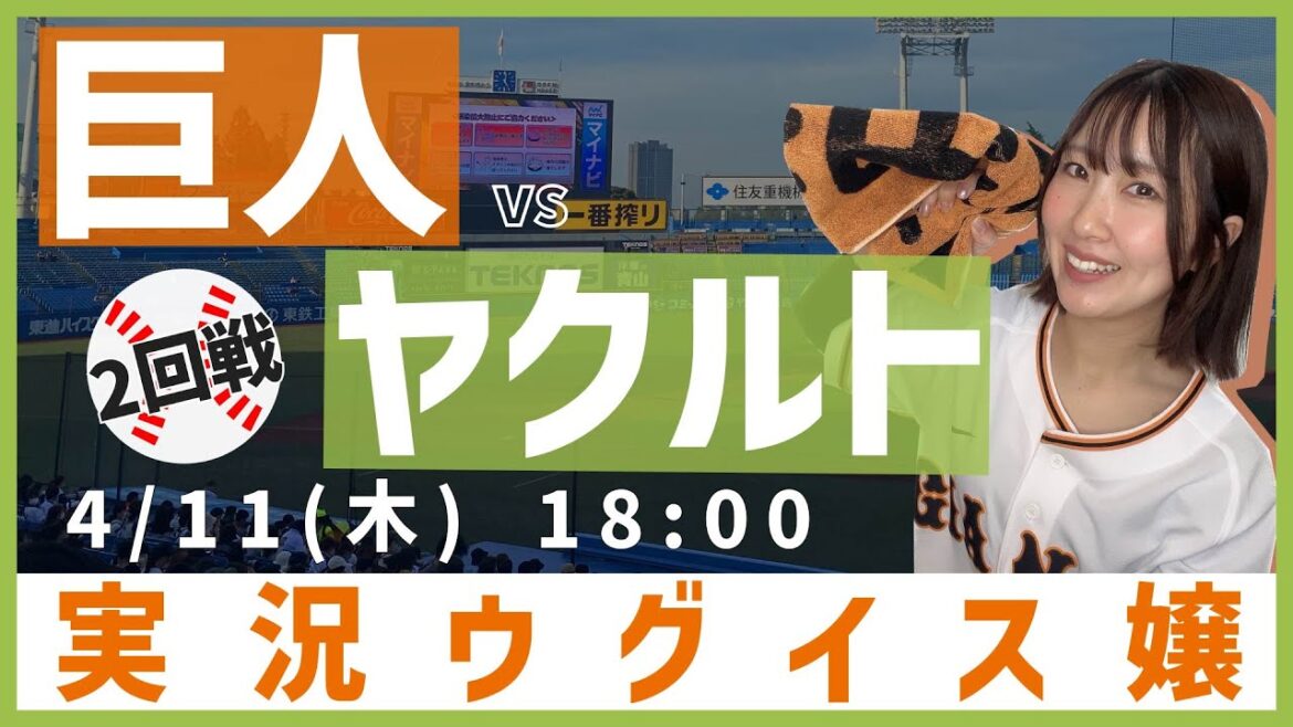 東京ヤクルト vs 巨人  【実況ウグイス嬢】4/11