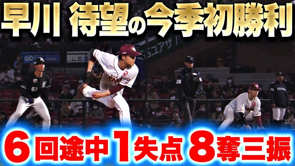 【待望の今季初勝利】早川隆久『6回途中117球1失点8奪三振…超力投がついに実る!!』