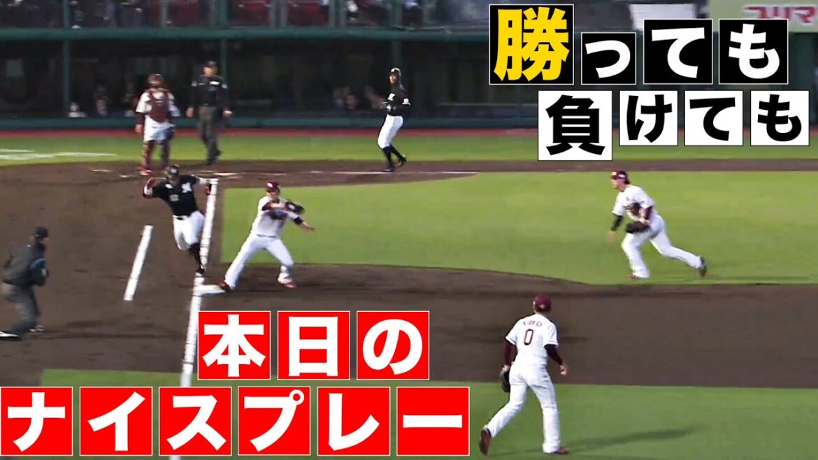 【勝っても】本日のナイスプレー【負けても】(2024年4月12日)