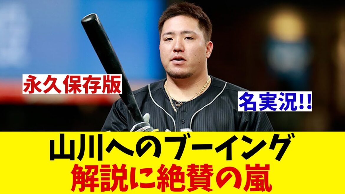 西武ファンから山川へのブーイングが生んだ名実況！！！【野球情報】【2ch 5ch】【なんJ なんG反応】