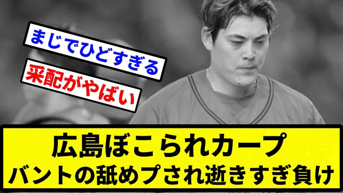 【途中なにがあったんだ？】広島ぼこられカープ バントの舐めプされ逝きすぎ負け【プロ野球反応集】【2chスレ】【1分動画】【5chスレ】