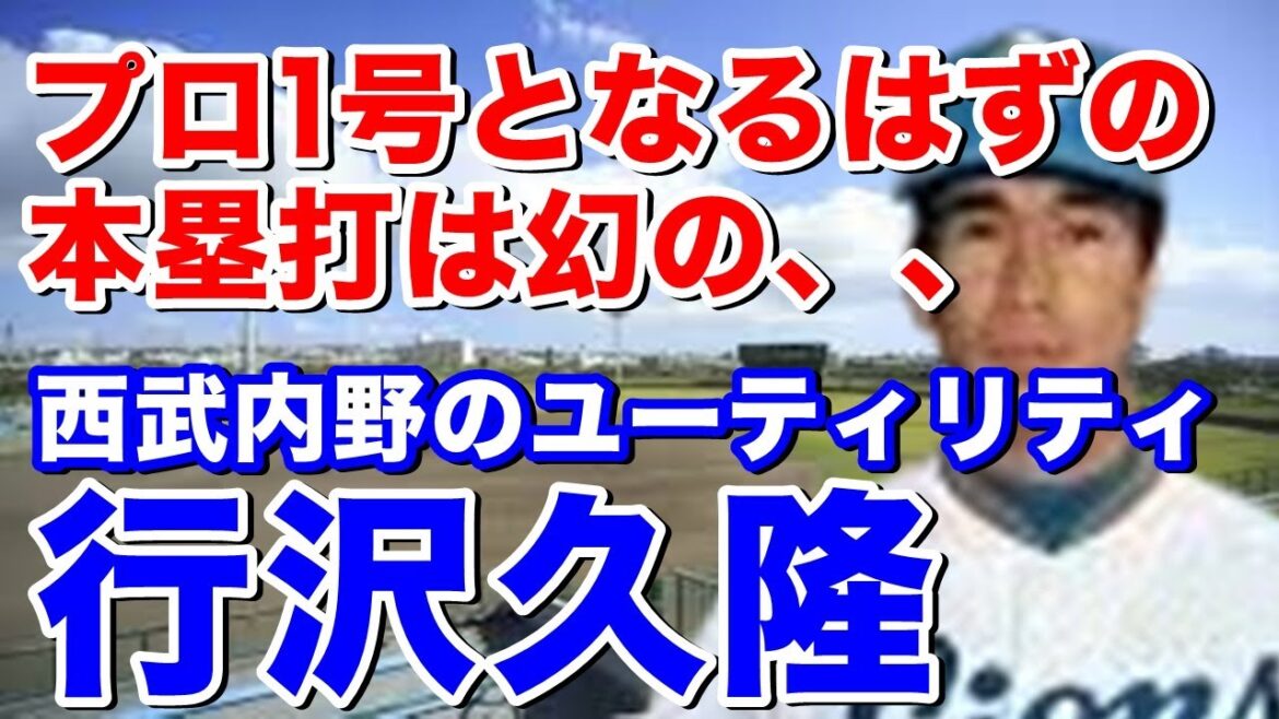 【行沢久隆 西武】黄金期を支えた名脇役。ドラフト2位で日本ハム入団。4年目途中ライオンズに移籍。ガチャを繰り返す内野の谷間で存在感を発揮!9年目は打撃開眼?1試合2本塁打の映像は見もので貴重! 【行沢久隆 西武】黄金期を支えた名脇役。ドラフト2位で日本ハム入団。4年目途中ライオンズに移籍。ガチャを繰り返す内野の谷間で存在感を発揮!9年目は打撃開眼?1試合2本塁打の映像は見もので貴重!