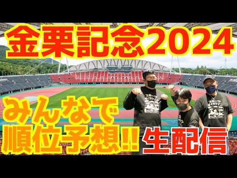 【金栗記念2024】豪華メンバー!金栗記念2024みんなで順位予想!!【生配信】 【金栗記念2024】豪華メンバー!金栗記念2024みんなで順位予想!!【生配信】