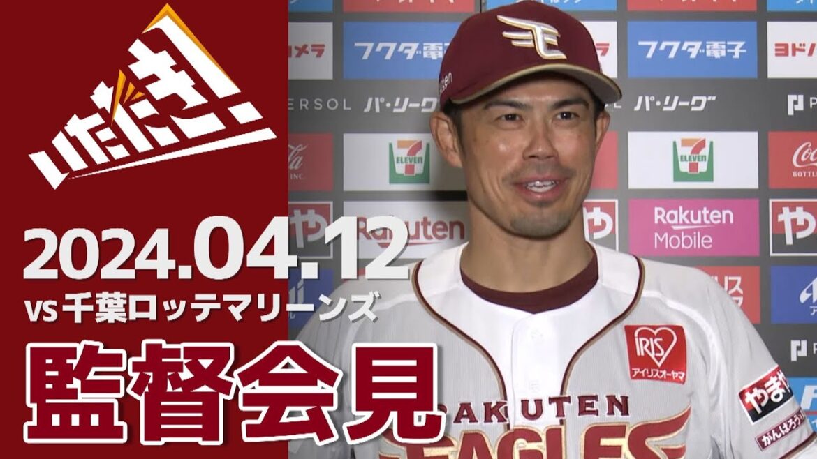 【2024/4/12】vs.千葉ロッテマリーンズ 1回戦 監督会見