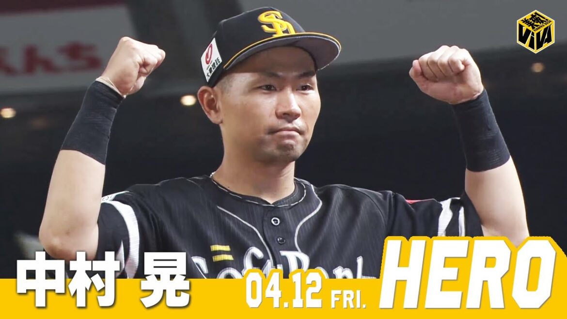 【きょうのヒーロー】中村晃選手｜4月12日vs埼玉西武
