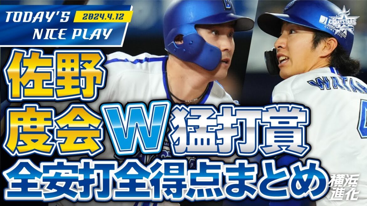 【足を絡めた攻撃！】佐野と度会がタイムリー＆猛打賞で勝利へ導く！！｜2024.4.12の注目シーン