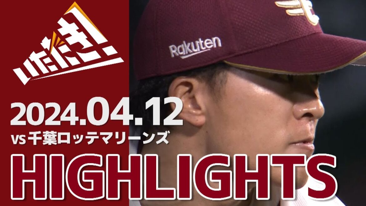 【2024/4/12】vs.千葉ロッテマリーンズ 1回戦 ハイライト