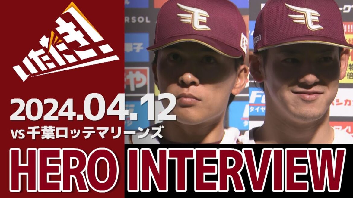 【2024/4/12】vs.千葉ロッテマリーンズ 1回戦 早川隆久選手 伊藤裕季也選手 ヒーローインタビュー