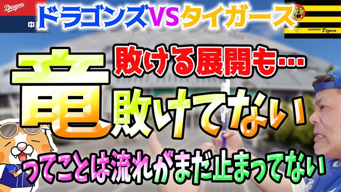 【中日ドラゴンズ】ドラゴンズ敗けてない！タイガースとガップリ四つ！田中君は試練だろーが明るく行こう【ライブ】
