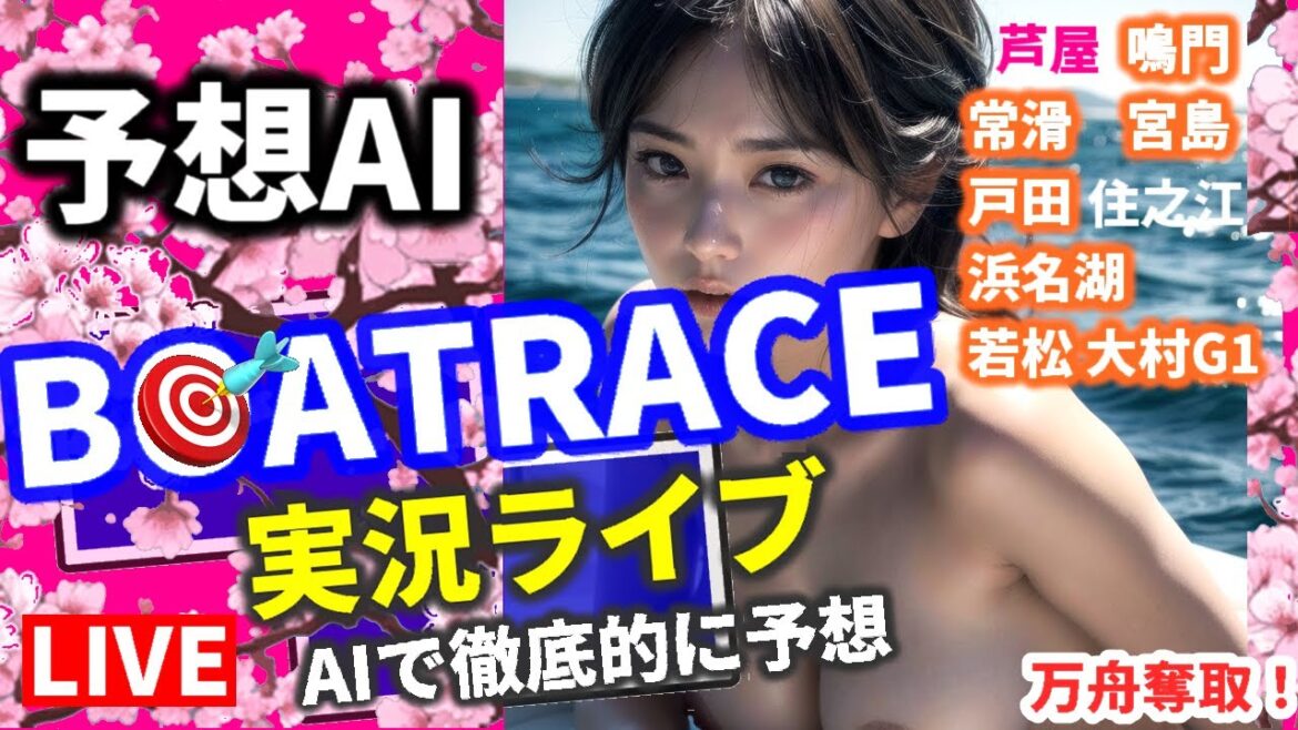 【4/11 競艇ライブ 鳴門 大村 G1 海の王者決定戦 ボートレース芦屋 万舟 常滑G3 連日プラス収支予想 】住之江 浜名湖 宮島 戸田 若松 住之江予想 他 全レース 地震 緊急 桜