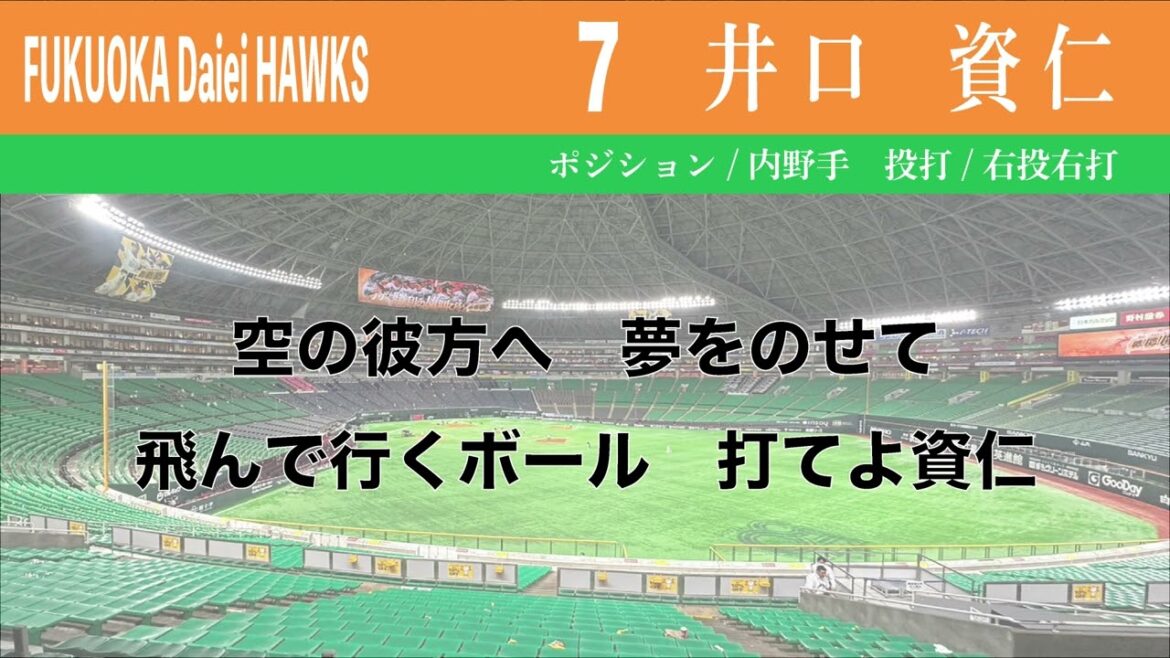 【ホークス】7井口資仁応援歌【夏色花梨】