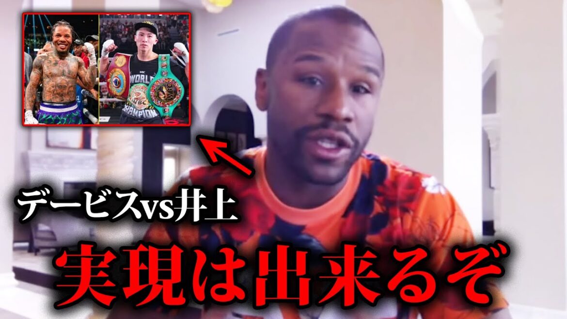 【衝撃】メイウェザー陣営が遂に井上尚弥vsデービスの実現についてコメント