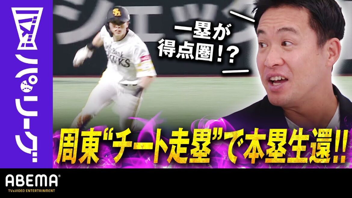 Pacific-League: 【3ゴロ2つで生還】「周東は1塁にいたら得点圏!!」五十嵐さん「隙が無い!嫌な1番打者になりつつある」|ABEMAバズ!パ・リーグ 【3ゴロ2つで生還】「周東は1塁にいたら得点圏!!」五十嵐さん「隙が無い!嫌な1番打者になりつつある」|ABEMAバズ!パ・リーグ