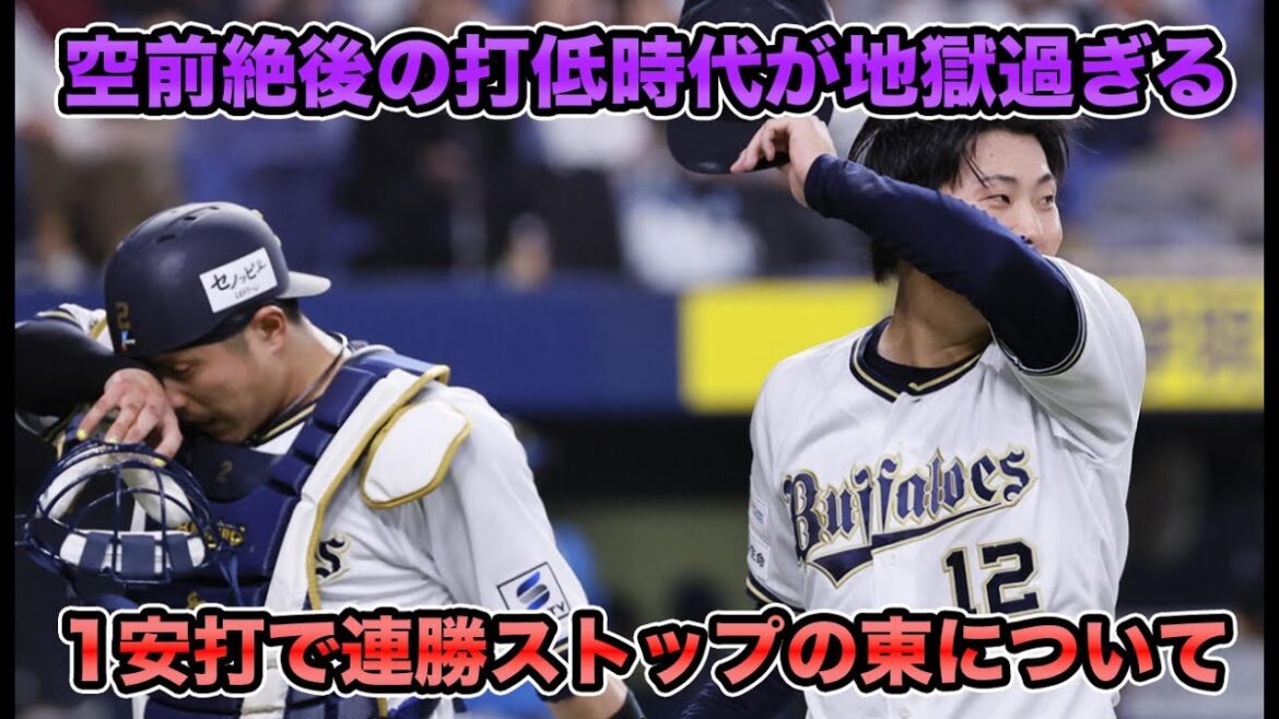【超絶異常の打低時代に突入】いつまでも続く打低の弊害… 被安打1で神記録が途切れてしまった東晃平について【オリックスバファローズ】 【超絶異常の打低時代に突入】いつまでも続く打低の弊害… 被安打1で神記録が途切れてしまった東晃平について【オリックスバファローズ】