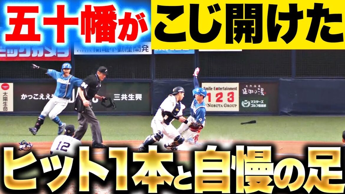 【韋駄天全開！】五十幡亮汰『超緊迫の投手戦…ヒット1本と“自慢の足”でこじ開けた!!』