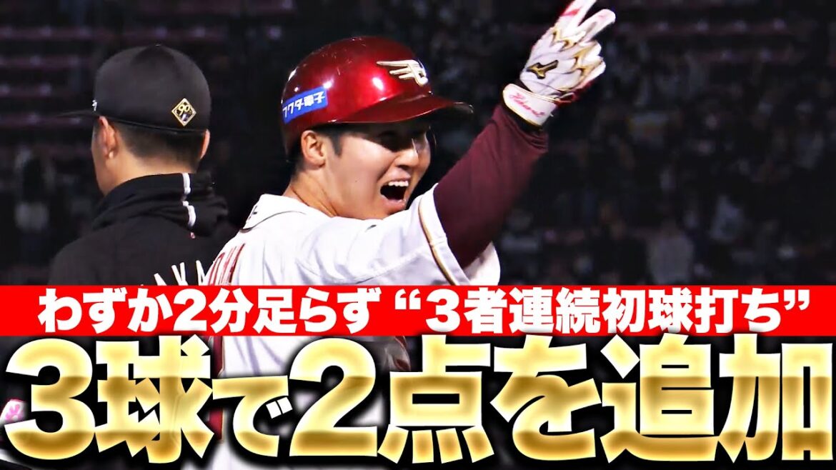 【3者連続初球打ち】わずか2分足らずで…『辰己→太田のプロ初三塁打（タイムリー）→小深田スクイズで2点追加！』