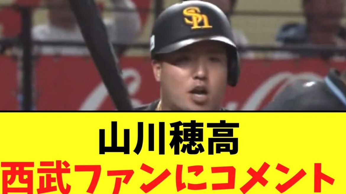 山川穂高　今日の西武ファンについてコメント