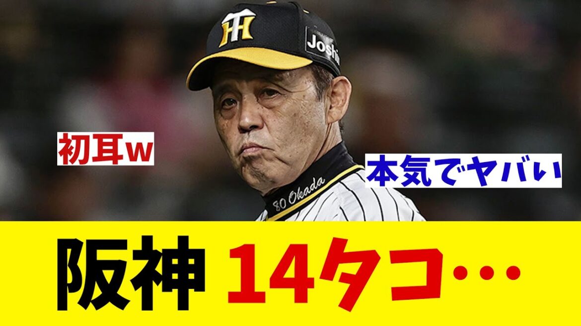 阪神　衝撃の14タコ・・・昨季王者はこのまま沈むのか！？【野球情報】【2ch 5ch】【なんJ なんG反応】