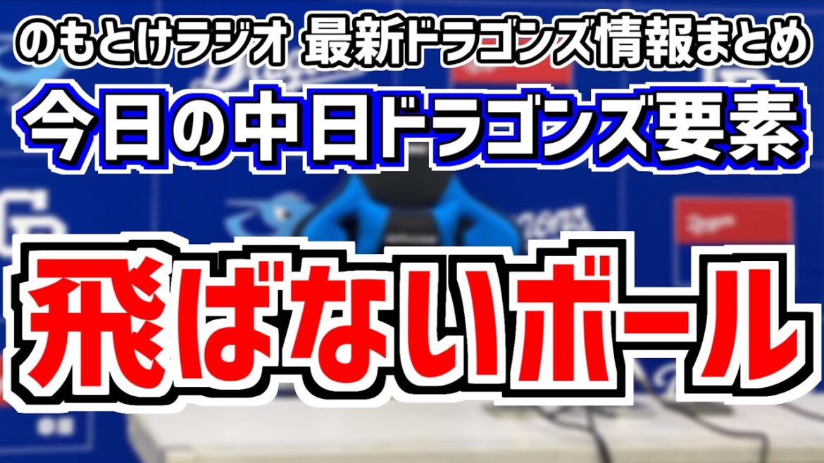 4月12日(金)　のもとけラジオ/今日の中日ドラゴンズ要素　飛ばないボールでの戦い、立浪監督が指摘した場面…守備の乱れもあり引き分けに、中田翔激走！村松タイムリー！阪神戦、福永裕基ホームラン、龍空は？