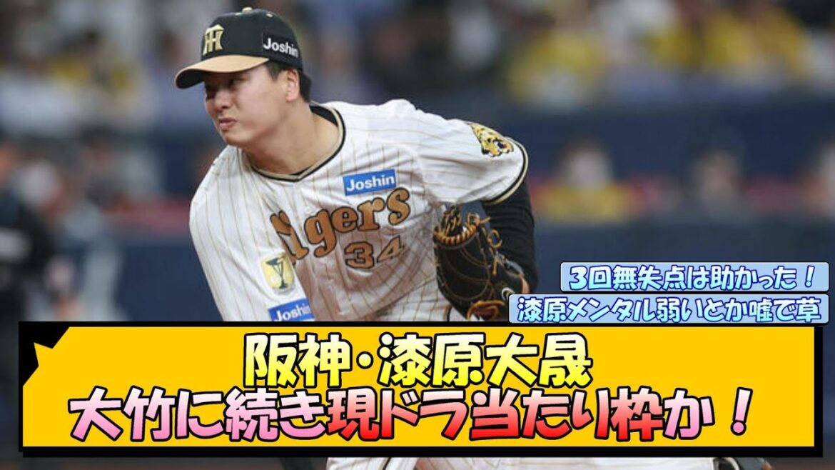 【阪神】漆原大晟、大竹に続き現役ドラフト当たり枠か！【なんJ 反応 まとめ】