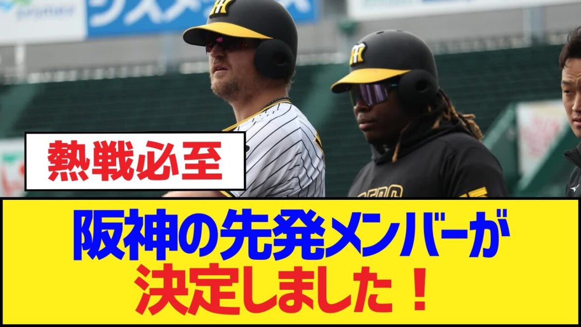 阪神の先発メンバーが決定しました！【阪神タイガース】