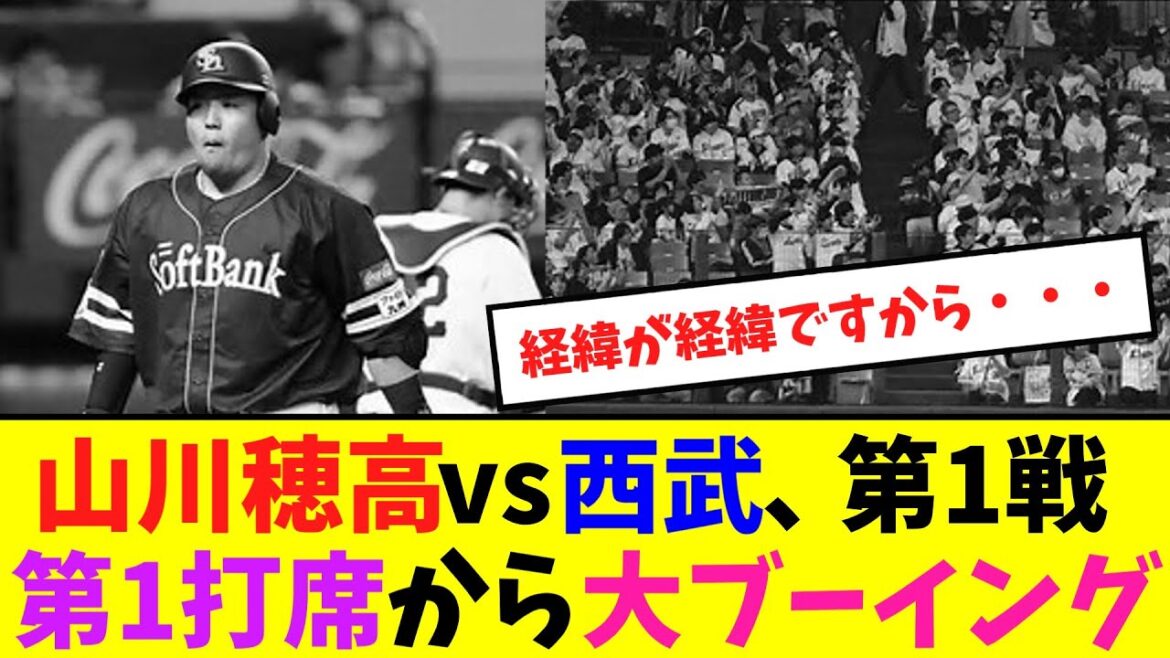 山川穂高vs西武、第1戦、第1打席から大ブーイング【ネット反応集】