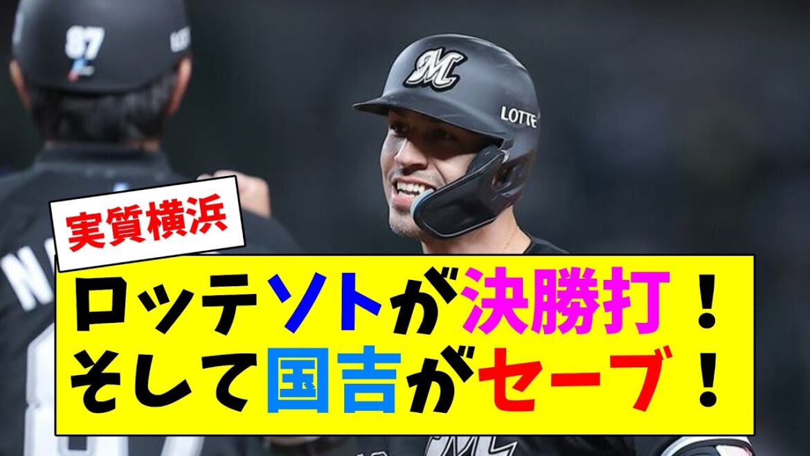 ロッテ、延長10回ソトが勝ち越しタイムリーから国吉がセーブ！ソトは打率・本塁打・打点・安打でチーム４冠中！