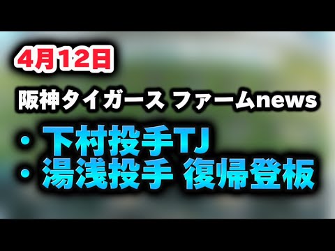 4月12日阪神タイガース【ファームニュース】湯浅投手、復帰登板予定・下村投手トミー・ジョン手術と判明 4月12日阪神タイガース【ファームニュース】湯浅投手、復帰登板予定・下村投手トミー・ジョン手術と判明