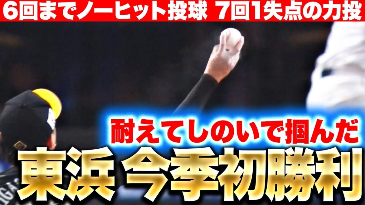 Pacific-League: 【6回までノーヒット投球】東浜巨『最後は耐えた!7回1失点の超力投で今季初勝利を掴む』 【6回までノーヒット投球】東浜巨『最後は耐えた!7回1失点の超力投で今季初勝利を掴む』