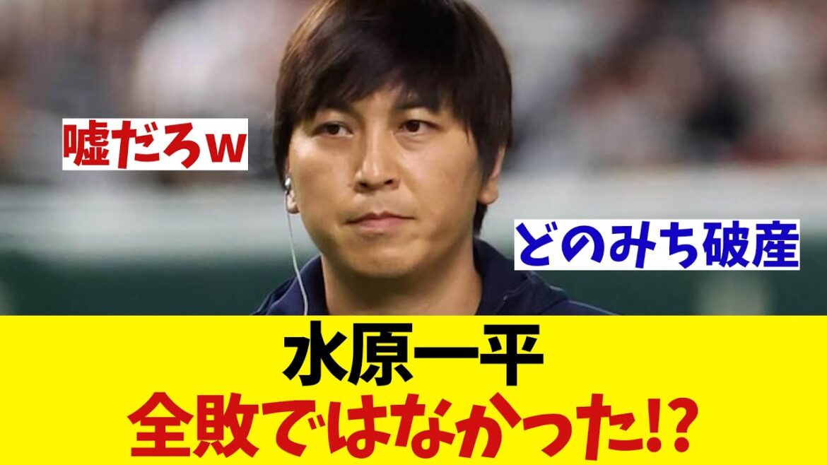 水原一平　ギャンブルは全敗ではないらしいwwwwwww【野球情報】【2ch 5ch】【なんJ なんG反応】