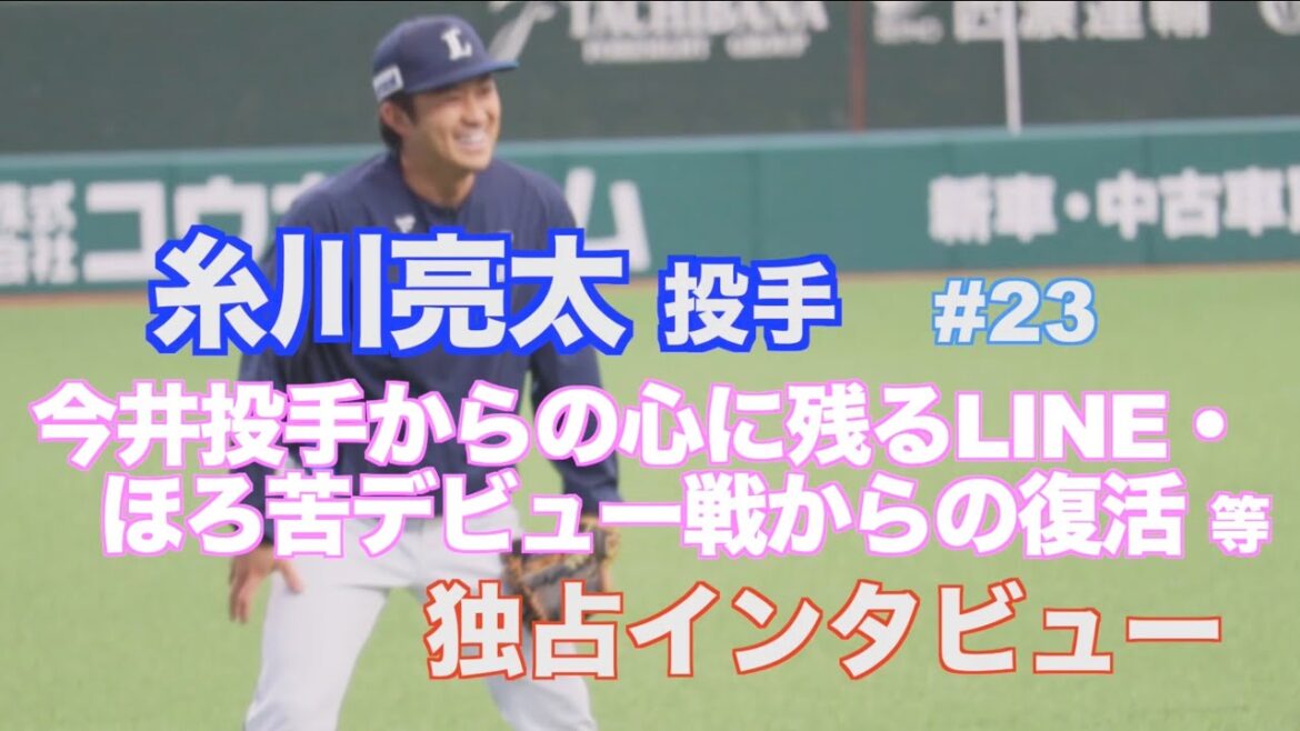 ライオンズ 糸川亮太投手⚾️今井投手からの心に残るLINE・ほろ苦デビュー戦からの復活 など独占インタビュー