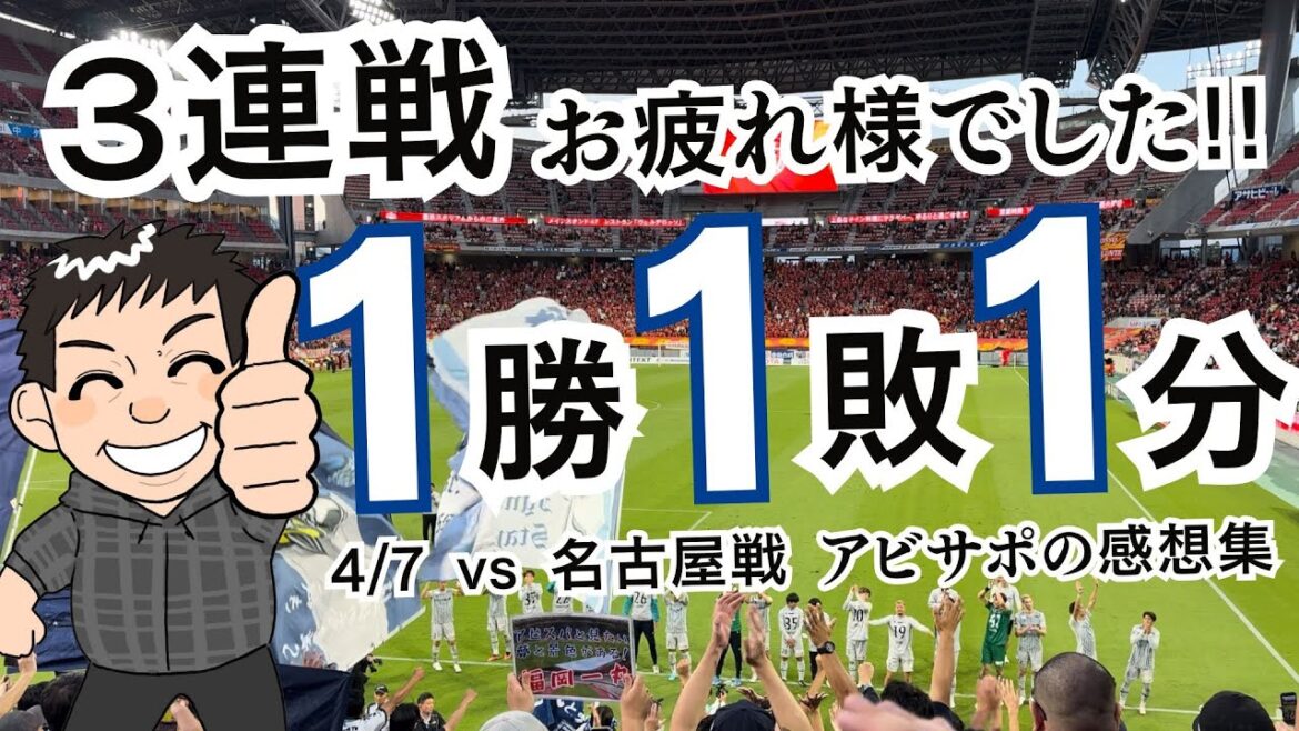 鬼門・豊田で名古屋に勝てない問題【2024 7節 アビスパ福岡 vs 名古屋グランパス】