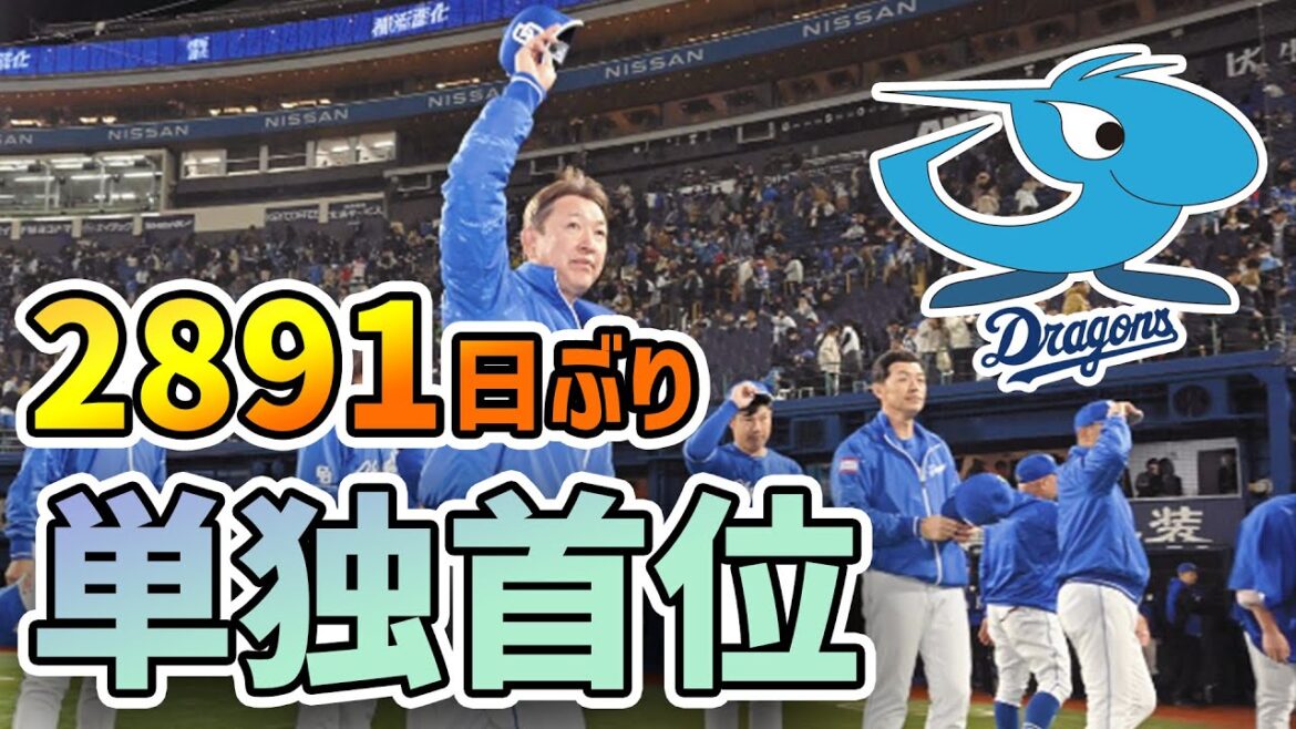 【快挙】2年連続最下位の中日ドラゴンズ、8年ぶりに単独首位でポジが止まらん模様wwwww 【快挙】2年連続最下位の中日ドラゴンズ、8年ぶりに単独首位でポジが止まらん模様wwwww