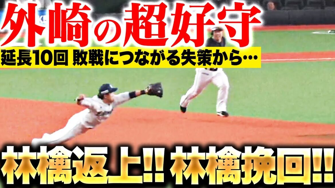 Pacific-League: 【林檎挽回】外崎修汰『一昨日の失策を取り返さんばかりの…超ダイビングキャッチ!!』【林檎返上】 【林檎挽回】外崎修汰『一昨日の失策を取り返さんばかりの…超ダイビングキャッチ!!』【林檎返上】