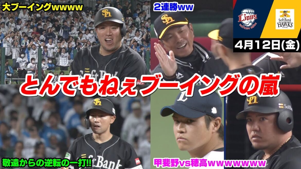 今日の穂高、西武ファンからブーイングの嵐も元ホークスの甲斐野から逆転勝利!! そして試合終了後、ファン同士の煽り合いもWWWWWW【2024/4/12 】