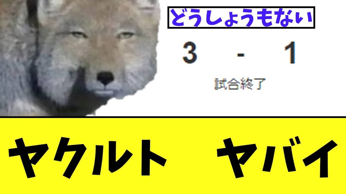 【悲報】ヤクルトスワローズ　ほんとにヤバい