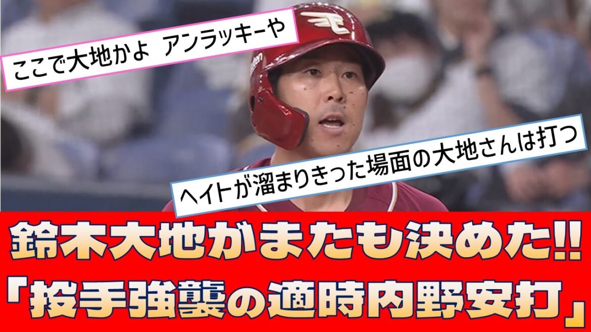 【楽天 鈴木大地】鈴木大地がまたも決めた!!「投手強襲の適時内野安打」【プロ野球 2ch 5ch なんJ】