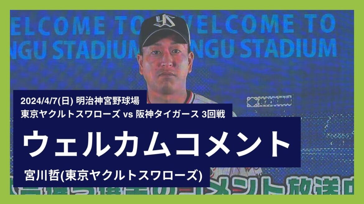 2024/4/7(日) ウェルカムコメント 宮川哲(東京ヤクルトスワローズ)
