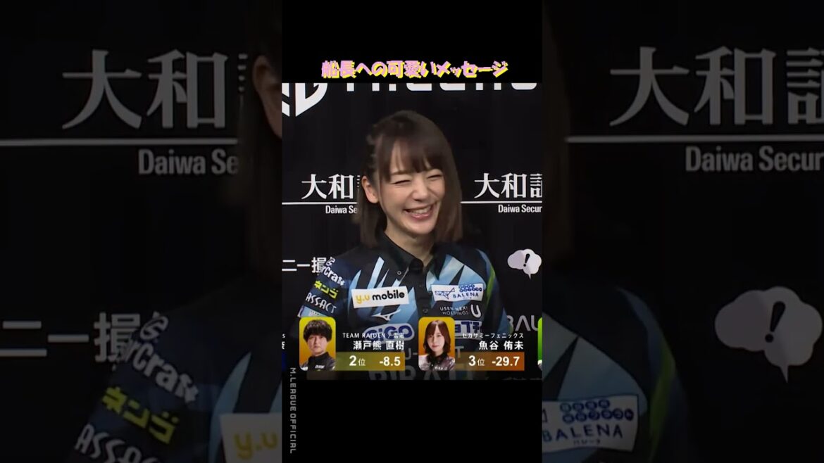 【Mリーグ/麻雀】船長への可愛いメッセージ【瑞原明奈】 #Shorts