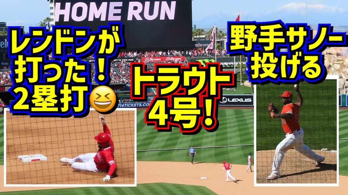 ㊗️トラウト4号 レンドン2塁打 サノーが投げる😆大敗でも盛り上がるスタジアム🎉これぞエンゼルス【現地映像】4/7エンゼルスvsレッドソックス