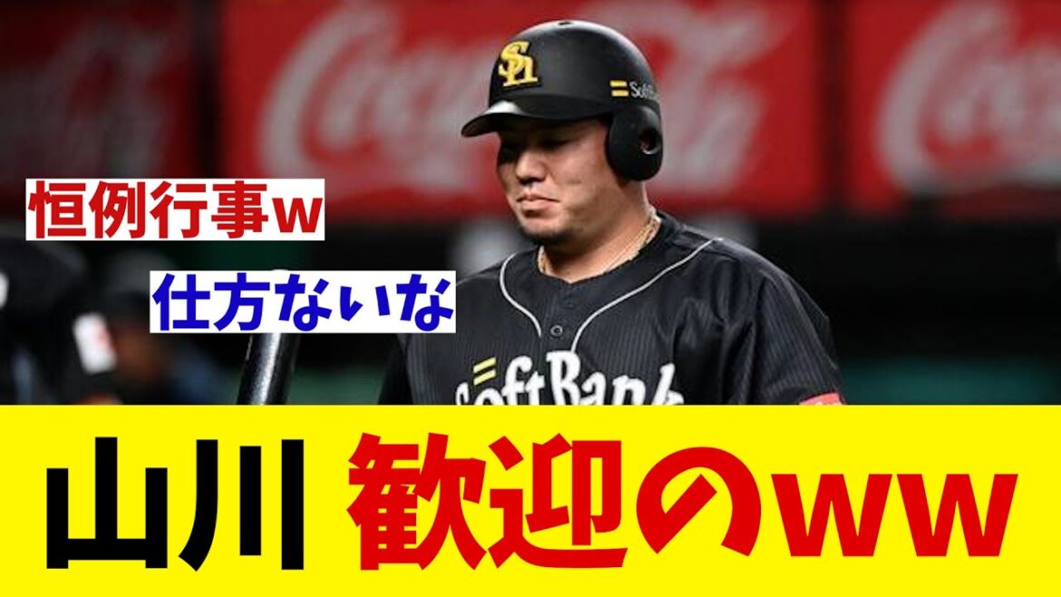 ソフトバンク・山川穂高　移籍後初のベルーナドームで歓迎のwwwww【野球情報】【2ch 5ch】【なんJ なんG反応】