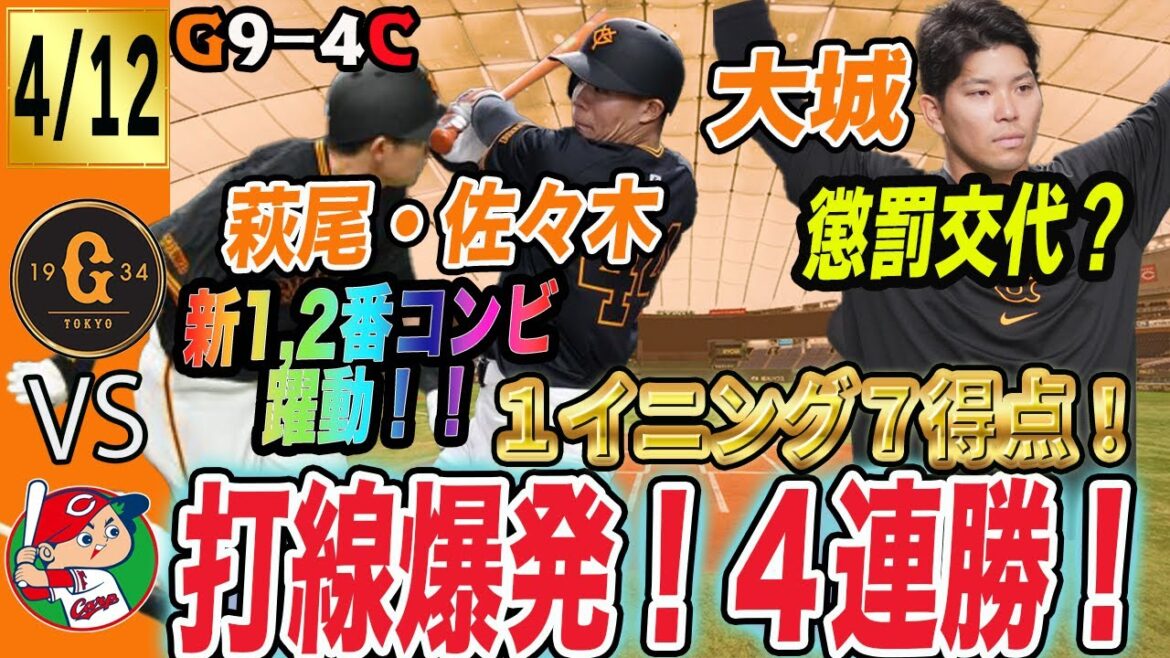 １イニング７得点の猛攻で巨人は広島に快勝で４連勝！萩尾・佐々木が躍動！オコエ決勝打！大城交代はなぜ？　読売ジャイアンツ