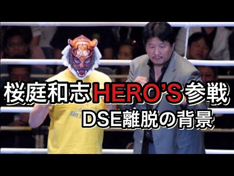 PRIDEで活躍中の総合格闘技の立役者、桜庭和志が電撃的にライバル団体へ参加表明。そこにはあの男との確執がありました。PRIDE離脱からHEROS参戦までの舞台裏をお話しします。 PRIDEで活躍中の総合格闘技の立役者、桜庭和志が電撃的にライバル団体へ参加表明。そこにはあの男との確執がありました。PRIDE離脱からHEROS参戦までの舞台裏をお話しします。