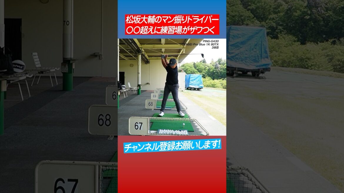 【あ然】ゴルフ打ちっぱなしで場内ザワつかせる松坂大輔 #shorts