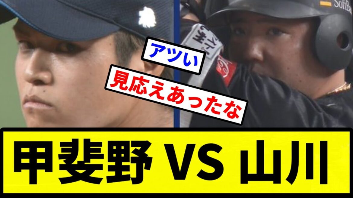 【史上ガシガシの対決】甲斐野vs山川 開戦【プロ野球反応集】【2chスレ】【1分動画】【5chスレ】