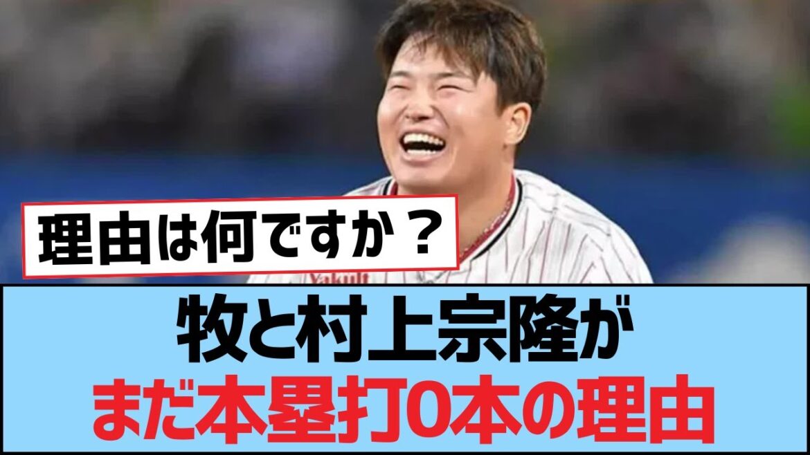 牧と村上宗隆がまだ本塁打0本の理由【村上宗隆・つば九郎・東京ヤクルトスワローズ】